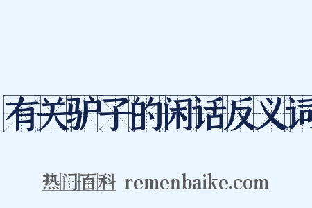 有关驴子的闲话反义词是什么意思的图片